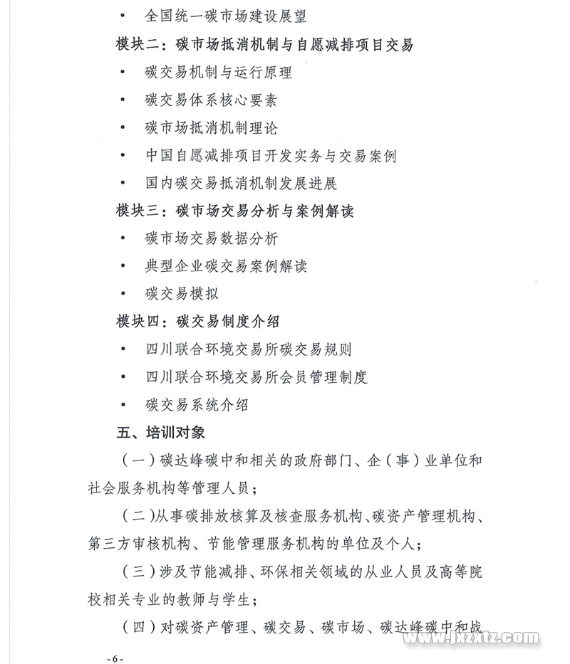 4.1关于举办“碳资产管理、碳核查、碳交易”课程培训班的通知盖章_05.jpg