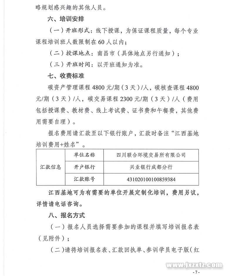 4.1关于举办“碳资产管理、碳核查、碳交易”课程培训班的通知盖章_06.jpg